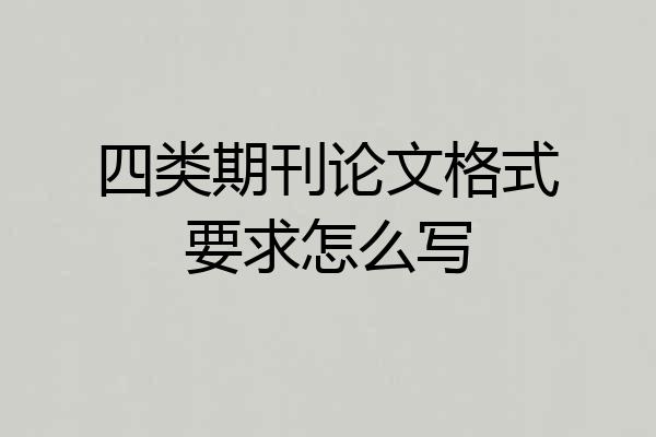 四类期刊论文格式要求怎么写