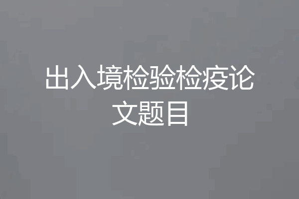 出入境检验检疫论文题目