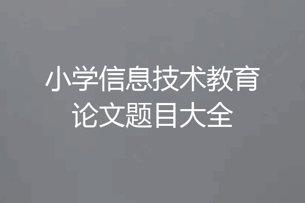 小学信息技术教育论文题目大全