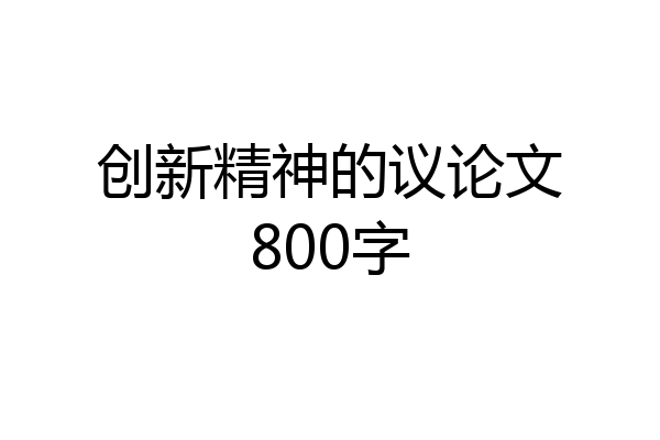 创新精神的议论文800字