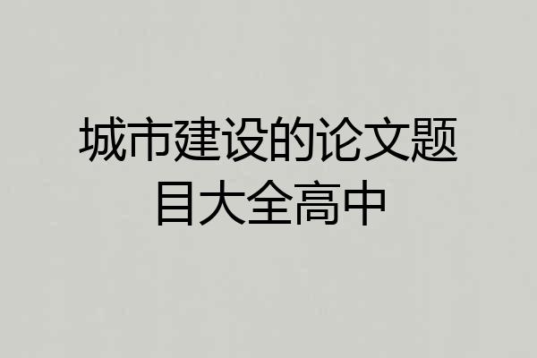城市建设的论文题目大全高中