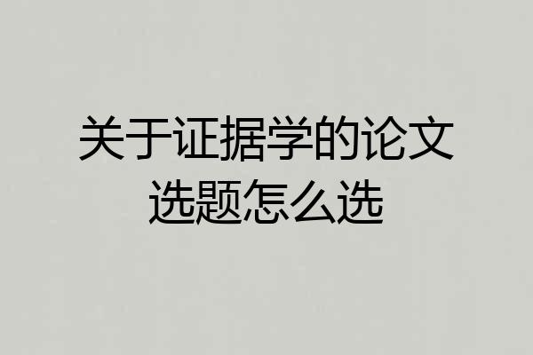 关于证据学的论文选题怎么选