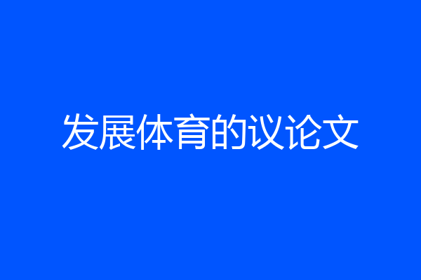 发展体育的议论文