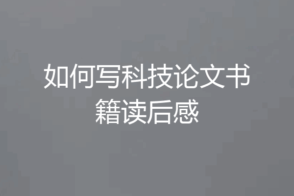 如何写科技论文书籍读后感