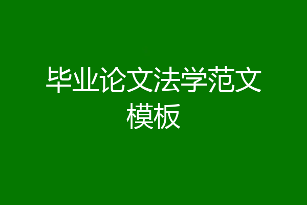 毕业论文法学范文模板