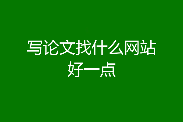 写论文找什么网站好一点