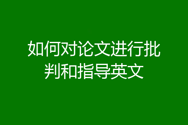 如何对论文进行批判和指导英文