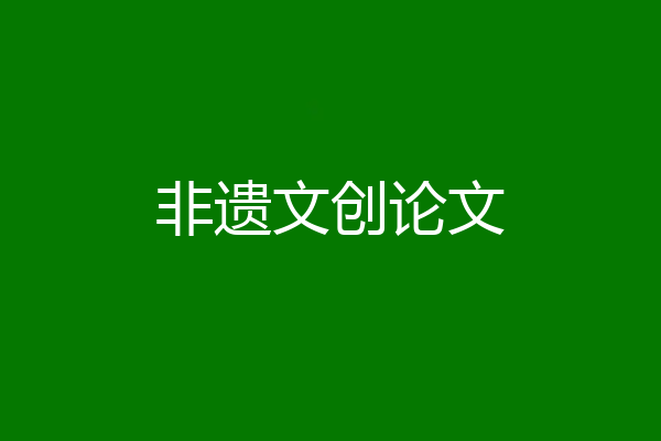 非遗文创论文