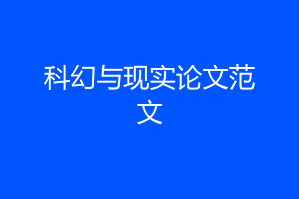 科幻与现实论文范文