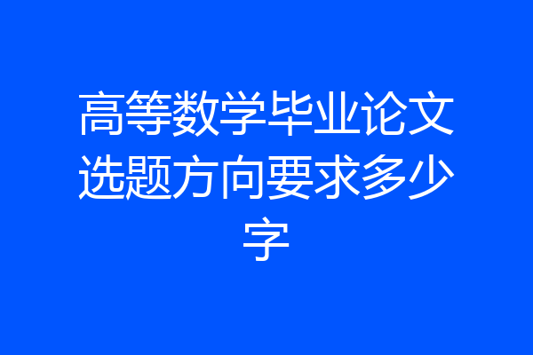 高等数学毕业论文选题方向要求多少字