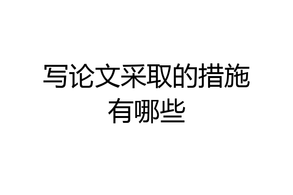 写论文采取的措施有哪些