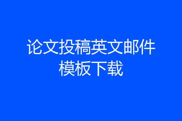 论文投稿英文邮件模板下载