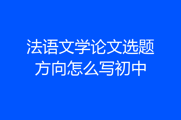 法语文学论文选题方向怎么写初中