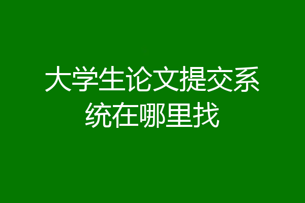 大学生论文提交系统在哪里找