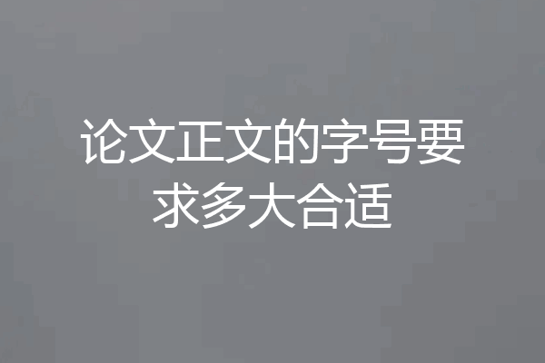 论文正文的字号要求多大合适