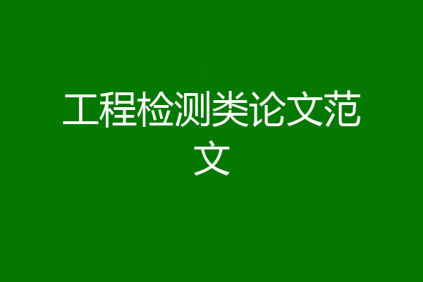 工程检测类论文范文
