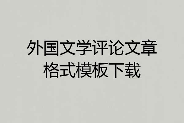 外国文学评论文章格式模板下载