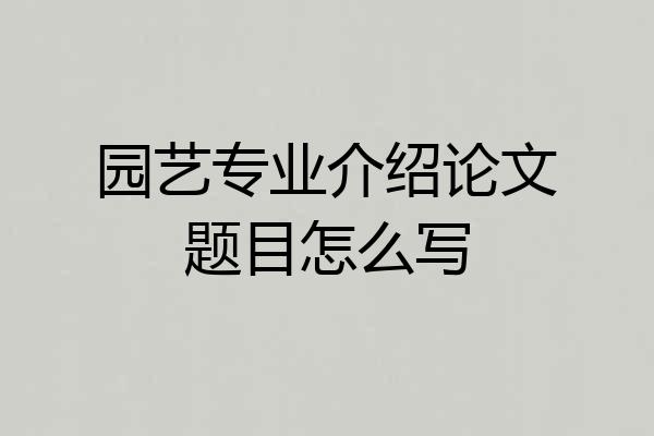 园艺专业介绍论文题目怎么写