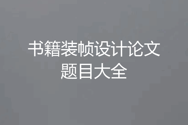 书籍装帧设计论文题目大全