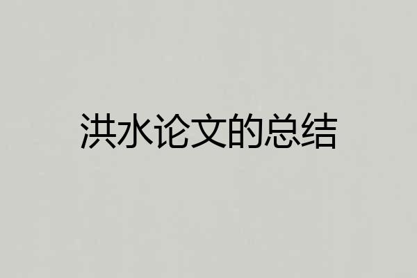 洪水论文的总结