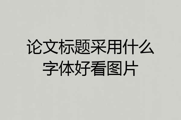 论文标题采用什么字体好看图片