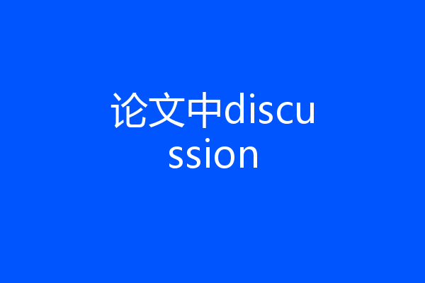 论文中discussion