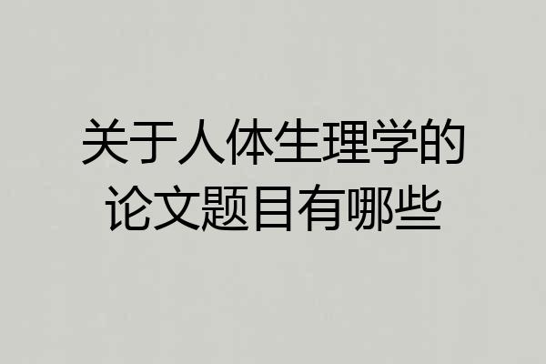 关于人体生理学的论文题目有哪些
