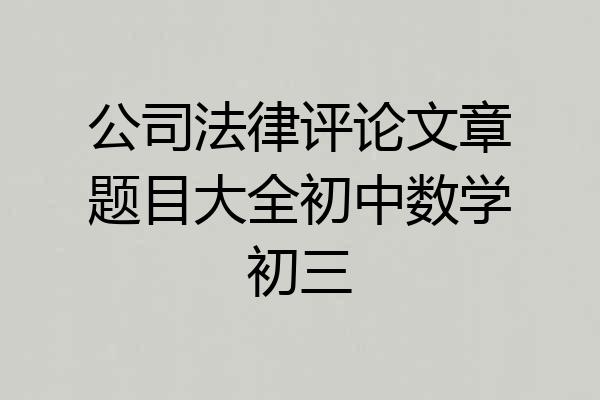 公司法律评论文章题目大全初中数学初三