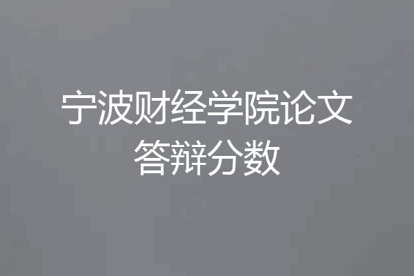 宁波财经学院论文答辩分数