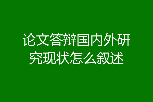 论文答辩国内外研究现状怎么叙述