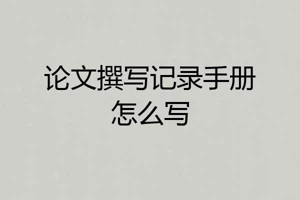 论文撰写记录手册怎么写