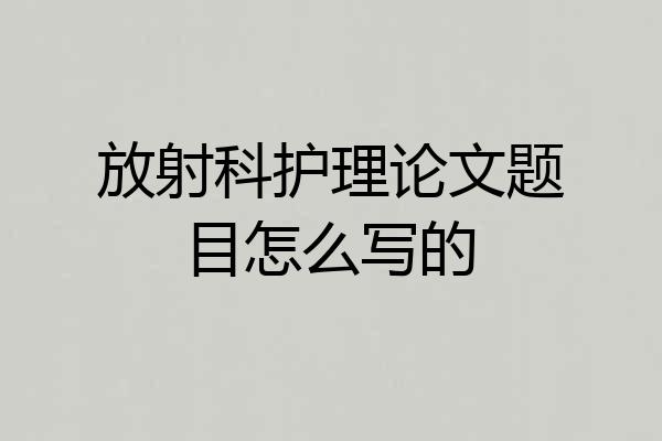 放射科护理论文题目怎么写的