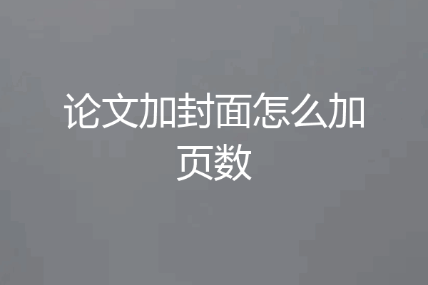论文加封面怎么加页数