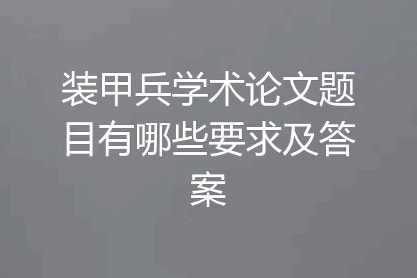 装甲兵学术论文题目有哪些要求及答案