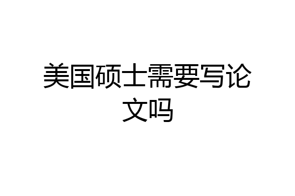 美国硕士需要写论文吗