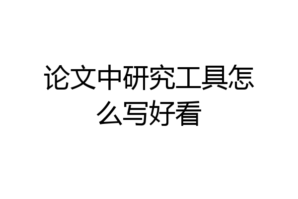 论文中研究工具怎么写好看
