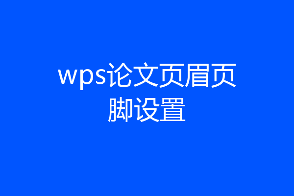 wps论文页眉页脚设置