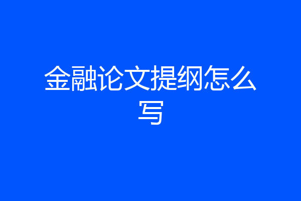 金融论文提纲怎么写