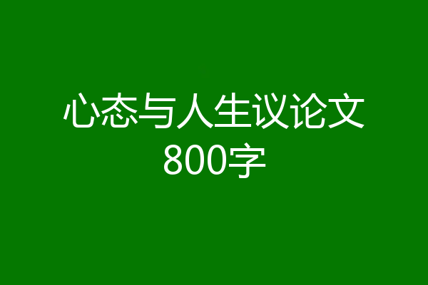 心态与人生议论文800字