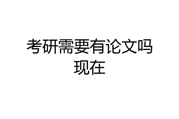 考研需要有论文吗现在