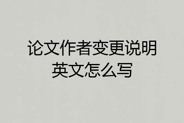 论文作者变更说明英文怎么写