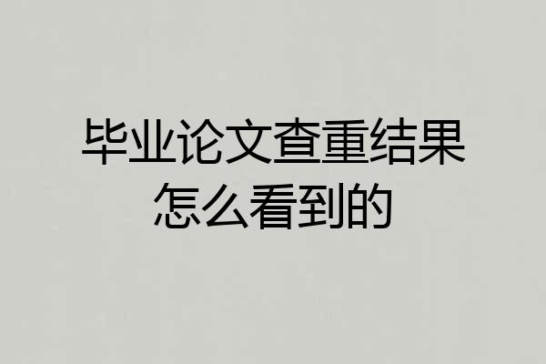 毕业论文查重结果怎么看到的