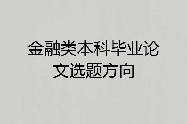 金融类本科毕业论文选题方向