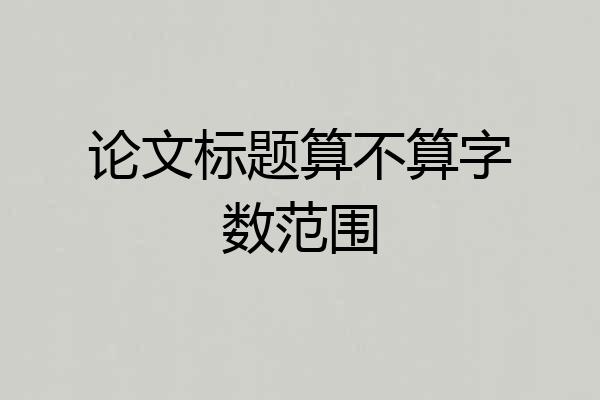 论文标题算不算字数范围
