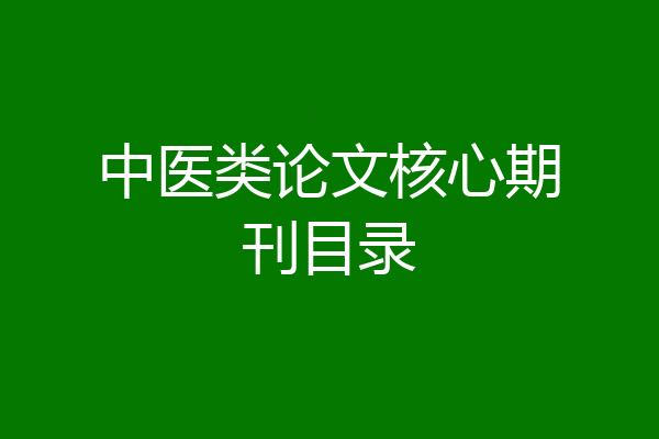 中医类论文核心期刊目录