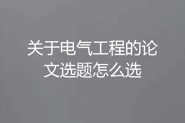 关于电气工程的论文选题怎么选