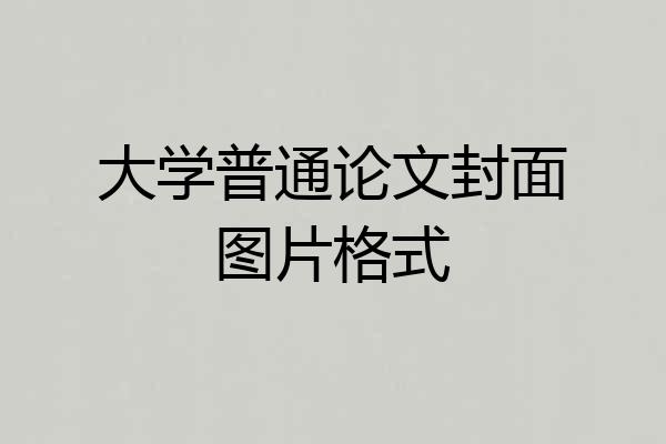 大学普通论文封面图片格式