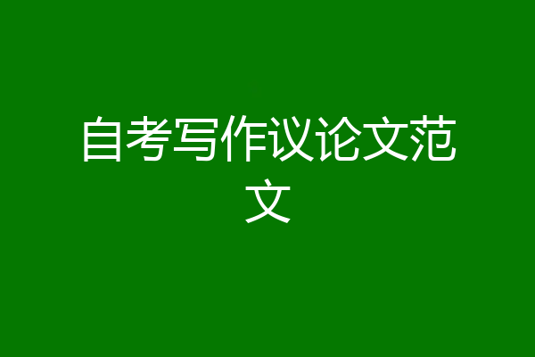 自考写作议论文范文