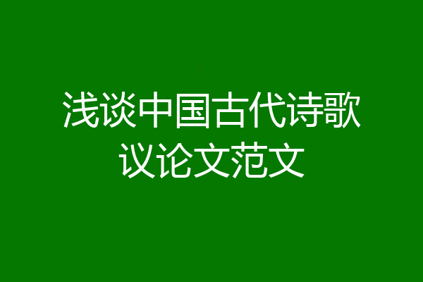 浅谈中国古代诗歌议论文范文