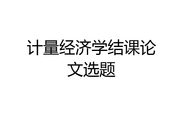 计量经济学结课论文选题